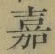 Character 嘉
