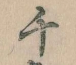 千の位置