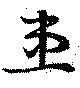 Đã định vị 患