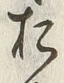 「お」字