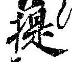 已定位提