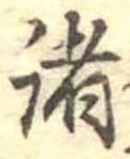 位置 確認된 諸