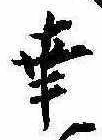 已定位幸