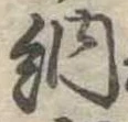 Đã định vị 納