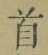Chữ 首