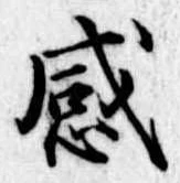 感の位置