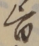 文字旨
