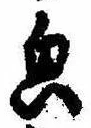 Located 貌