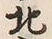 文字北