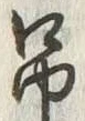 “弔”字