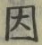 「因」字