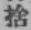 𡨸捨