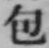文字包