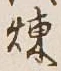 文字煉
