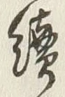 Character 続