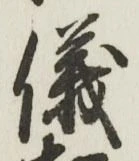 文字 儀