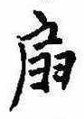 Located 扇