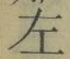 文字 左