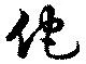 Đã định vị 佗