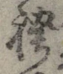 位置 確認된 袴