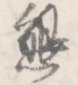 已定位懇