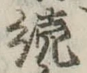 未定，已得其位