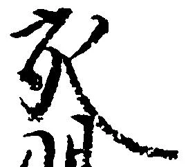 充，已得其位