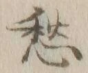 𡨸愁