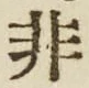 Chữ 非