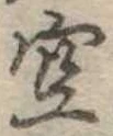 位置 確認된 空