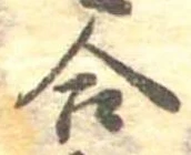 Đã định vị 合