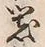 Character 物