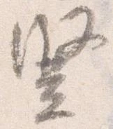 Đã định vị 豎