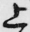 文字 御
