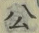 「公」字