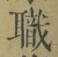 “職”字