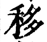 Chữ 移