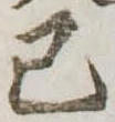 㐌定位己