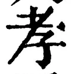 字孝