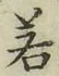 字若