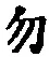字勿