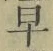 “早”字