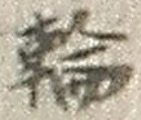 字輪