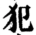 Character 犯