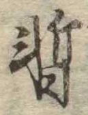 位置 確認된 暫