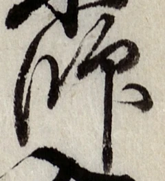 字師