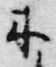 “木”字