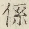 文字係