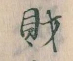 財，已得其位