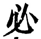 Character 必